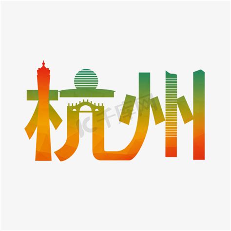 城市名称杭州艺术字设计图片-千库网