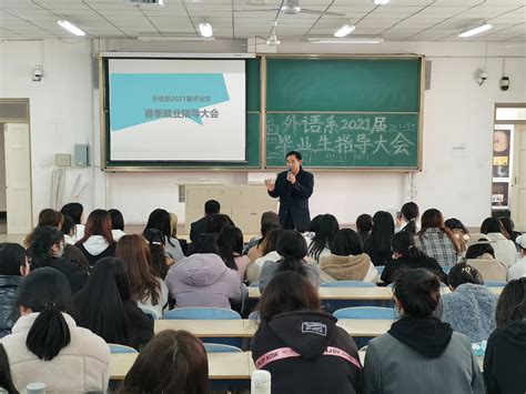 外语系开展2021届毕业生春季就业指导大会-青岛科技大学高密校区