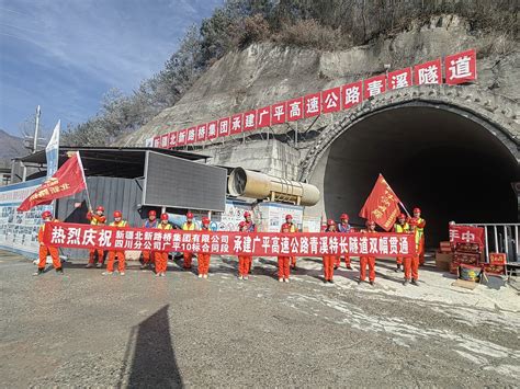 全长5.5公里！广元市境内最长隧道广平高速青溪隧道贯通_四川在线