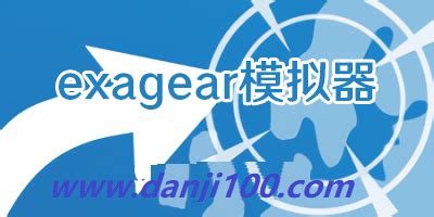 exagear模拟器安卓版下载-exagear软件合集-exagear2024最新版-单机100手游网