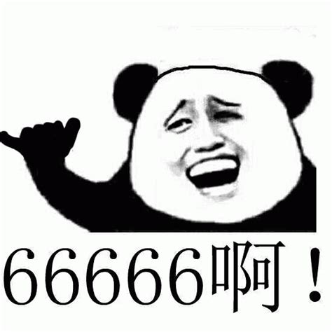 666表情包