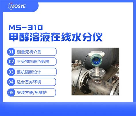 甲醇溶液在线水分测量仪 - 默斯测控技术（长沙）有限公司