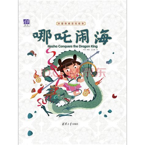 中国经典神话故事绘本：《哪吒闹海》