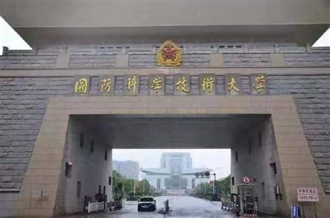 中国人民解放军国防科技大学-掌上高考