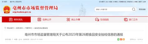安徽省亳州市市场监督管理局公布2023年第26期食品安全抽检信息-中国质量新闻网