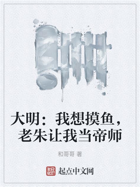 《大明：我想摸鱼，老朱让我当帝师》小说在线阅读-起点中文网