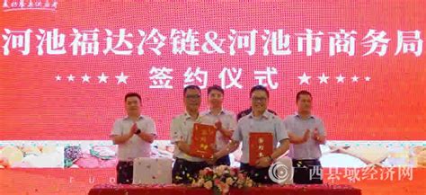 广西河池福达冷链招商签约圆满成功 - 广西县域经济网