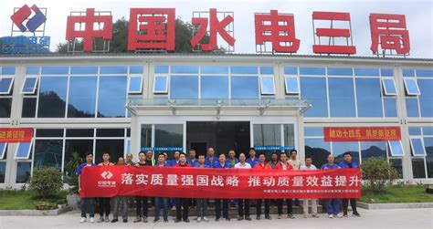 中国水电三局 科技动态 制造安装公司开展“质量月”启动仪式