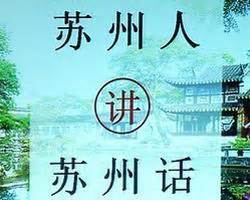 【知行@苏州】苏州话方言全程导览 - 活动 - 教育活动 - 苏州博物馆