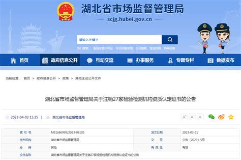湖北省市场监督管理局关于注销27家检验检测机构资质认定证书的公告-中国质量新闻网