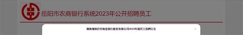 2023年湖南湘阴农村商业银行新员工招聘17人 报名时间2月26日至3月12日