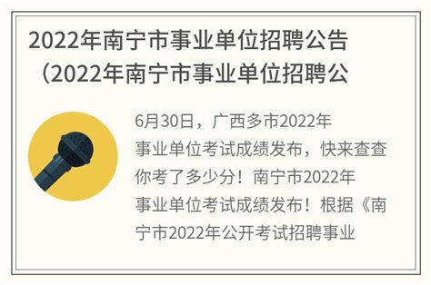 2022年南宁市事业单位招聘公告(2022年南宁市事业单位招聘公告在哪里看)_金纳莱网