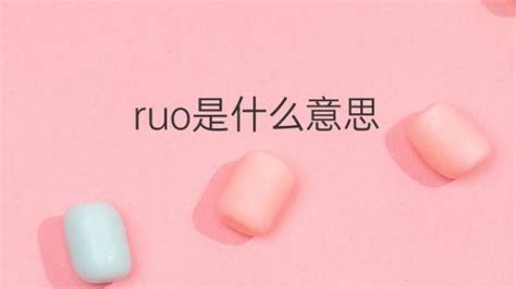 ruo是什么意思 ruo的翻译、中文解释 – 下午有课