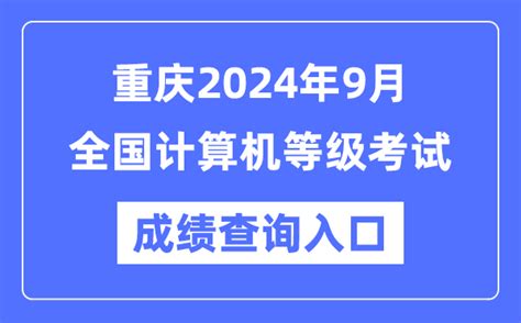 重庆2024年9月全国计算机等级考试成绩查询入口（https://www.neea.edu.cn/）_4221学习网