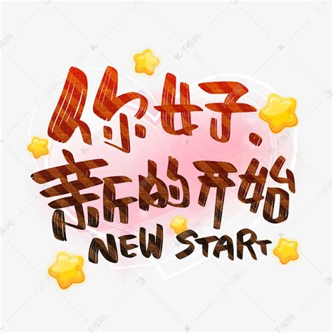 你好新的开始newstart艺术字设计图片-千库网