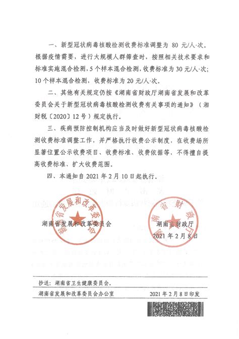 关于调整新型冠状病毒核酸检测收费标准的通知-湘阴县政府网
