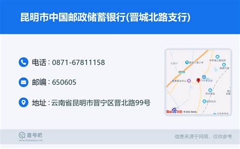 ☎️昆明市中国邮政储蓄银行(晋城北路支行)：0871-67811158 | 查号吧 📞