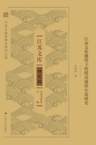 江南文化视野下的明清通俗小说研究 - 冯保善 | 豆瓣阅读
