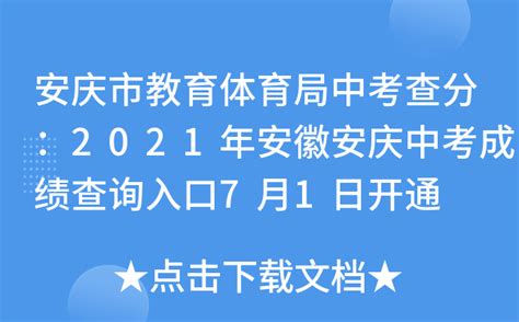 安庆市教育体育局中考查分：2021年安徽安庆中考成绩查询入口7月1日开通