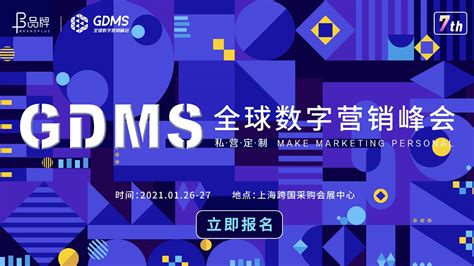 第七届GDMS全球数字营销峰会 | CBNData