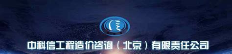 北京-中科信工程造价咨询（北京）有限责任公司招聘造价项目经理-英才网联