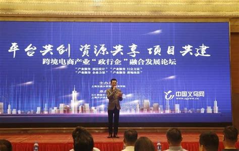 跨境电商产业“政行企”融合发展论坛在义乌举行