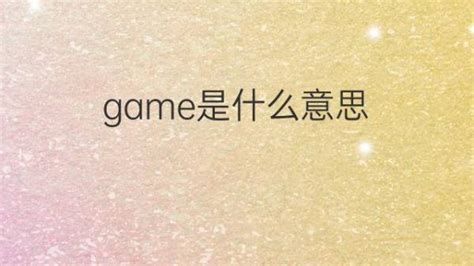 game是什么意思 game的翻译、读音、例句、中文解释 – 下午有课