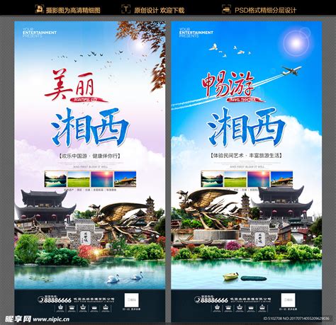 湘西 PSD广告设计素材海报模板免费下载-享设计