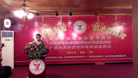 深圳泸州商会领导参加中山市泸州商会三周年庆典