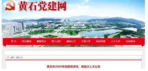 2020湖北黄石事业单位招聘简章一览（附入口+职位表）- 武汉本地宝