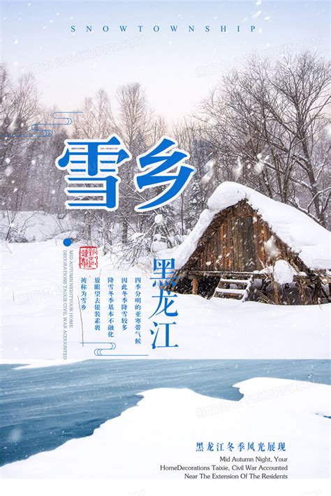 蓝色手绘黑龙江雪乡东北冬季旅游海报背景图片免费下载 - 觅知网