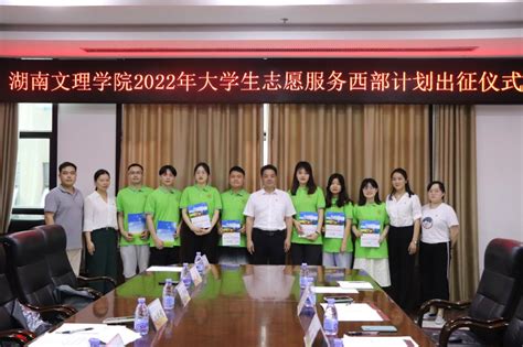 学校举行2022年大学生志愿服务西部计划出征仪式 -共青团共青团湖南文理学院委员会