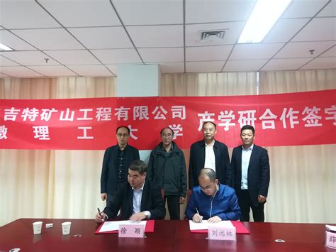 我校与南京安吉特矿山工程有限公司签署战略合作协议-自然科学处