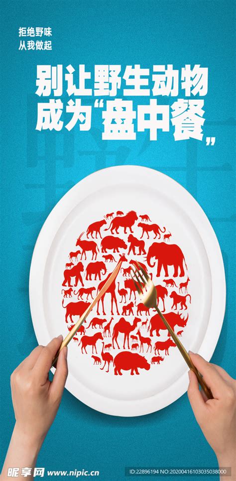 禁止食用野生动物拒绝野味疫情防范宣传海报图片免费下载_高清PNG素材_编号vg9unddez_图精灵