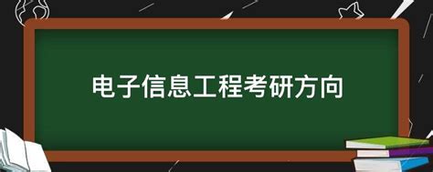 千万别学电子信息工程：难度大(学习内容比较多)_奇趣解密网