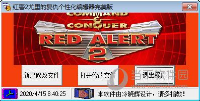红警修改大师下载|红警2修改器 v3.0正式版下载-Win11系统之家