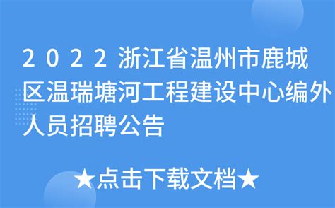 2022浙江省温州市鹿城区温瑞塘河工程建设中心编外人员招聘公告