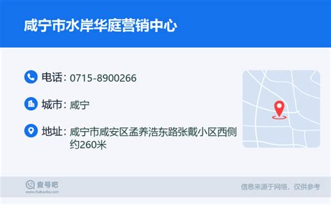 ☎️咸宁市水岸华庭营销中心：0715-8900266 | 查号吧 📞