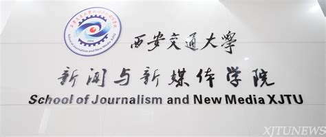 西安交大新闻与新媒体学院成立两周年纪实（五）-西安交通大学新闻网