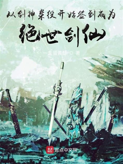 《从剑神杂役开始签到成为绝世剑仙》小说在线阅读-起点中文网