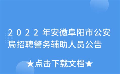 2022年安徽阜阳市公安局招聘警务辅助人员公告