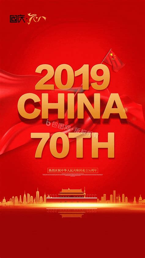 新中国成立70周年图片-新中国成立70周年素材-新中国成立70周年海报-包图网