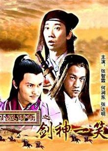 《陆小凤传奇之剑神一笑》-高清电影-完整版在线观看