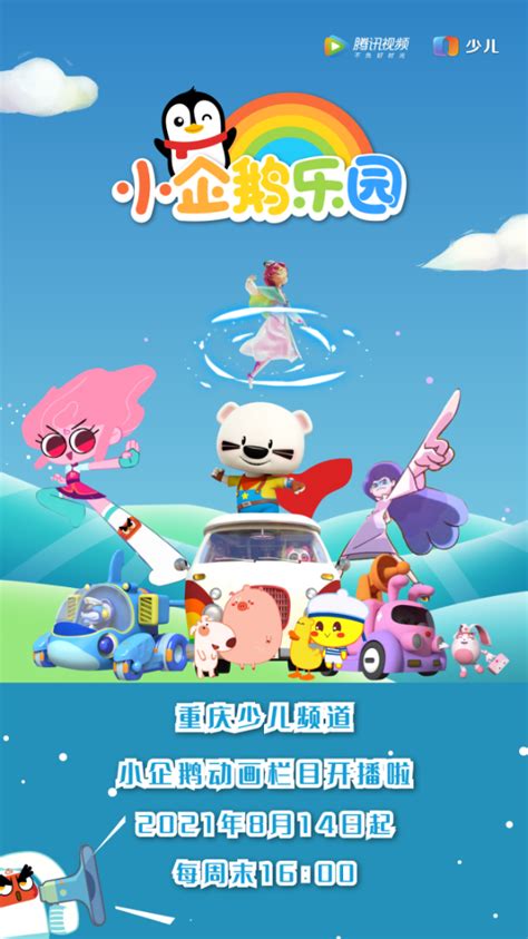 腾讯视频联合重庆少儿频道打造“小企鹅乐园”动画剧场，守护孩子快乐成长_TOM明星