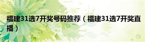 福建31选7开奖结果今天(中国)官方网站-APP下载IOS/安卓通用版/手机APP下载