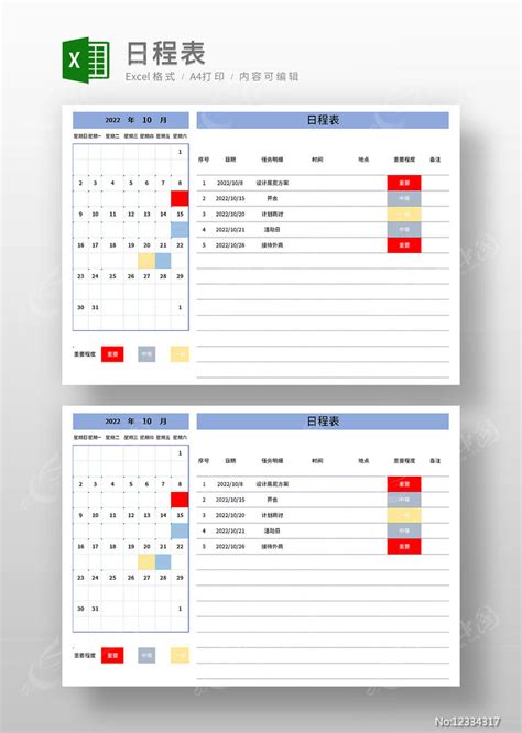 日程表模板下载_红动中国