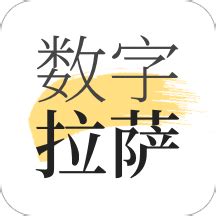 数字拉萨官方版下载-数字拉萨app下载v2.0.3 安卓版-安粉丝手游网