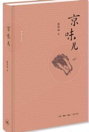 《京味儿》为读者带来地道老北京滋味 - 出版工作 - 中国出版集团公司