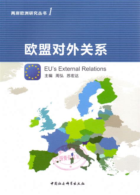 《欧盟对外关系》 - 中欧关系 - 中国社会科学院欧洲研究所