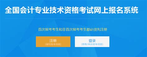 全国会计专业技术资格考试网上报名系统_北京初级会计官网-财营网